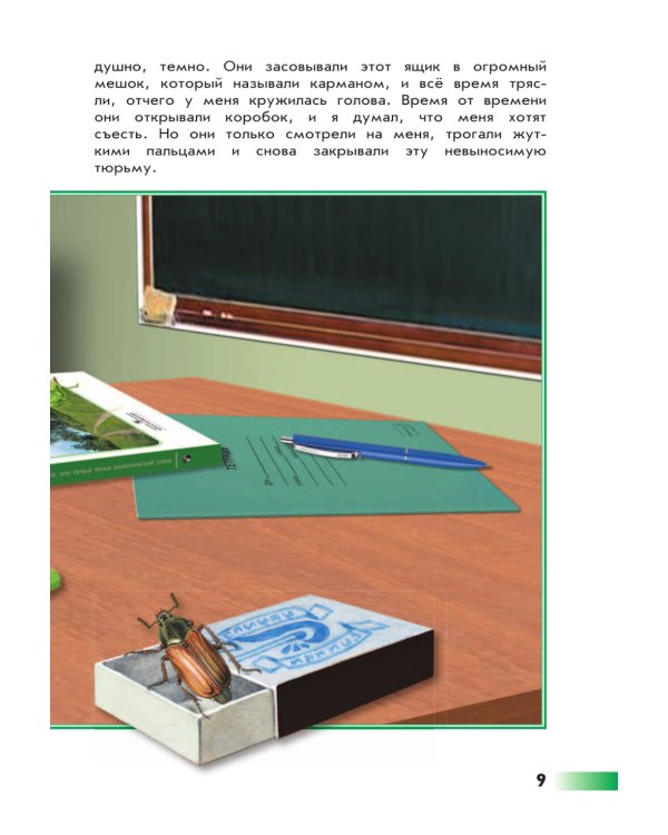 Великан на поляне, или первые уроки экологической этики: для учащихся начальных классов. 11-е изд., стер