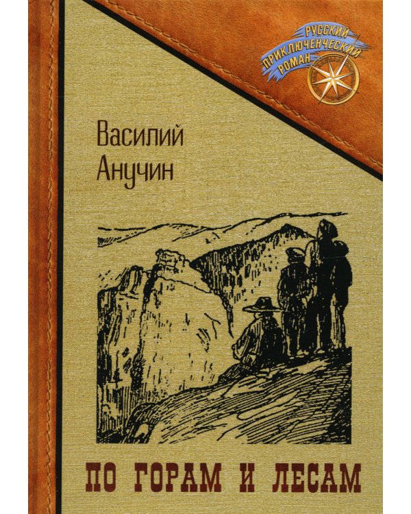 По горам и лесам