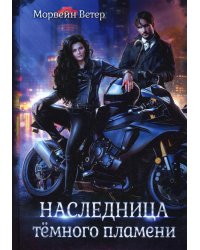 Наследница темного пламени