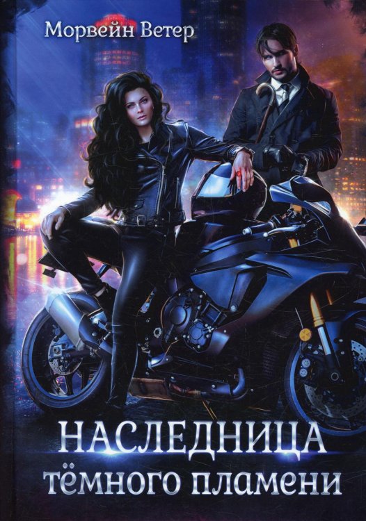 Волки в городе Наследница темного пламени