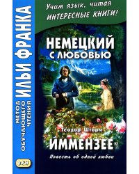 Немецкий с любовью. Иммензее. Повесть об одной любви = Theodor Strom. Immensee