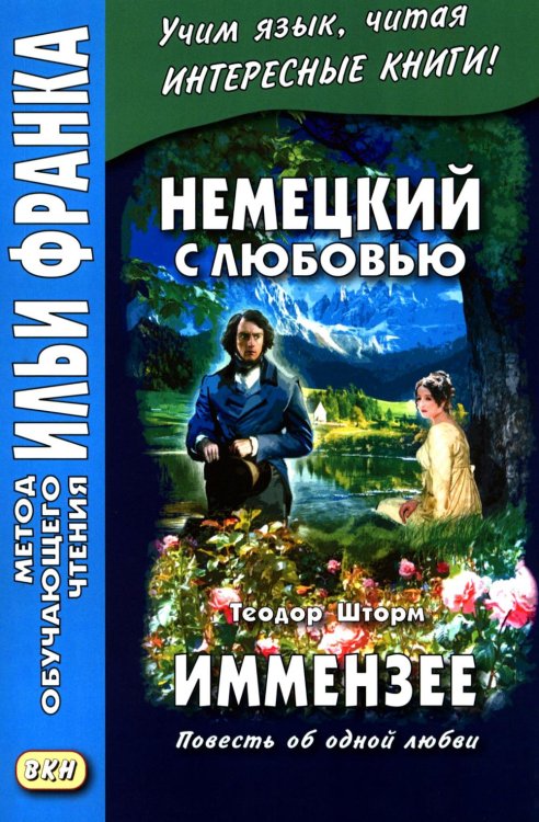 Обложка книги «Немецкий с любовью. Иммензее. Повесть об одной любви = Theodor Strom. Immensee» — Шторм Теодор, ISBN 9785002730834
