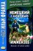 Обложка книги «Немецкий с любовью. Иммензее. Повесть об одной любви = Theodor Strom. Immensee» — Шторм Теодор, ISBN 9785002730834