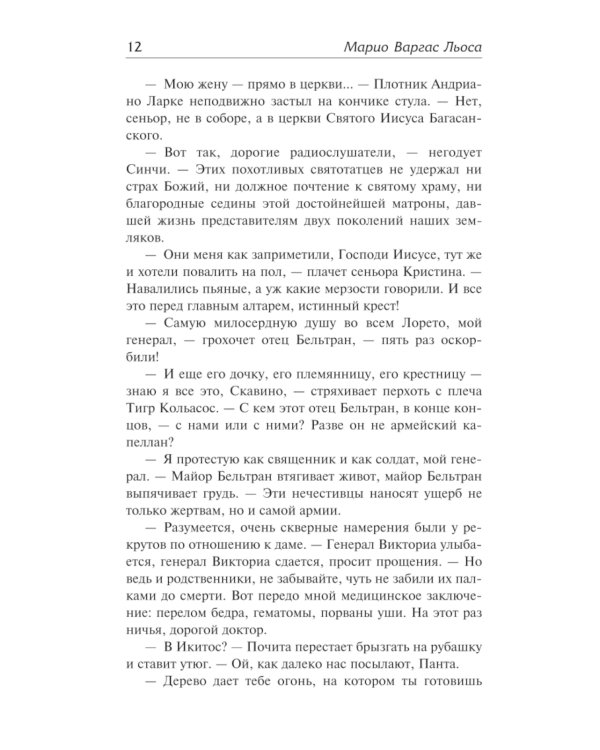 Капитан Панталеон и Рота добрых услуг. Тетушка Хулия и писака: сборник