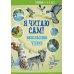 Я читаю сам! Внеклассное чтение. Уровень 3. 6-8 лет