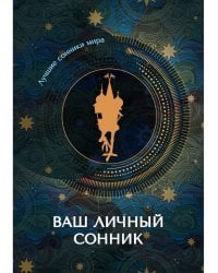 Ваш личный сонник