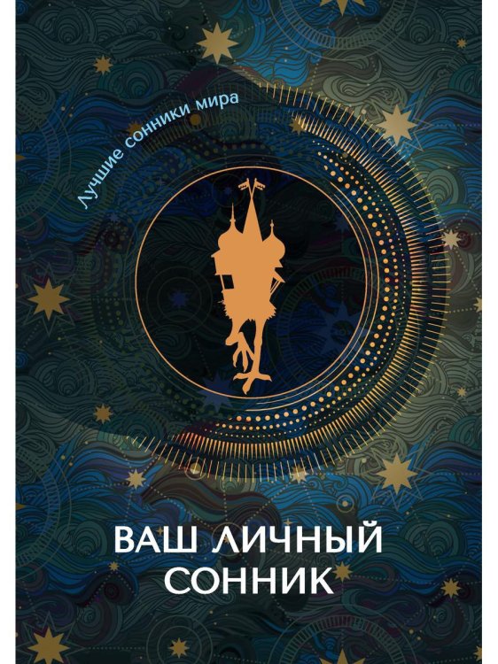 Лучшие сонники мира Ваш личный сонник