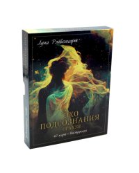 Эхо подсознания. Оракул (40 карт, инструкция)