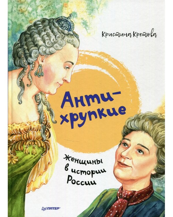 Антихрупкие. Женщины в истории России