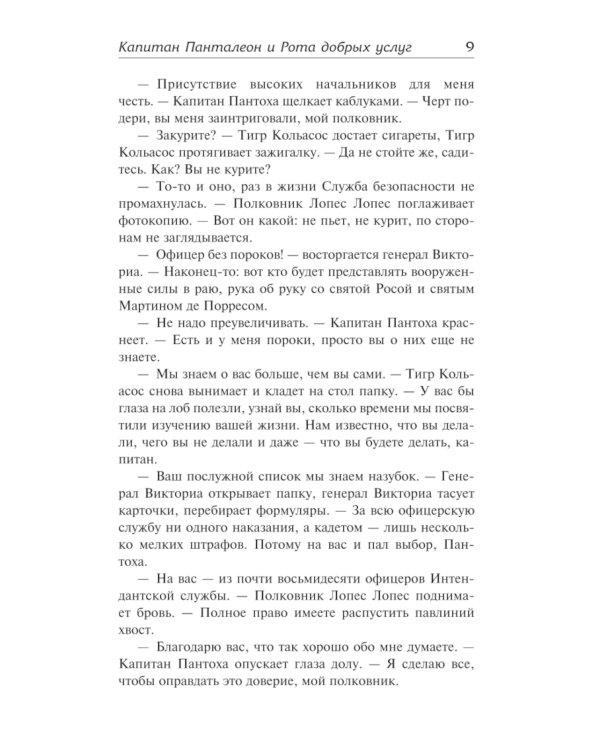 Капитан Панталеон и Рота добрых услуг. Тетушка Хулия и писака: сборник