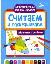 Считаем и раскрашиваем. Машины и роботы: книжка-раскраска