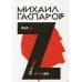 Гаспаров М.Л. С/с. В 6 т. Т. 2: Рим / После Рима