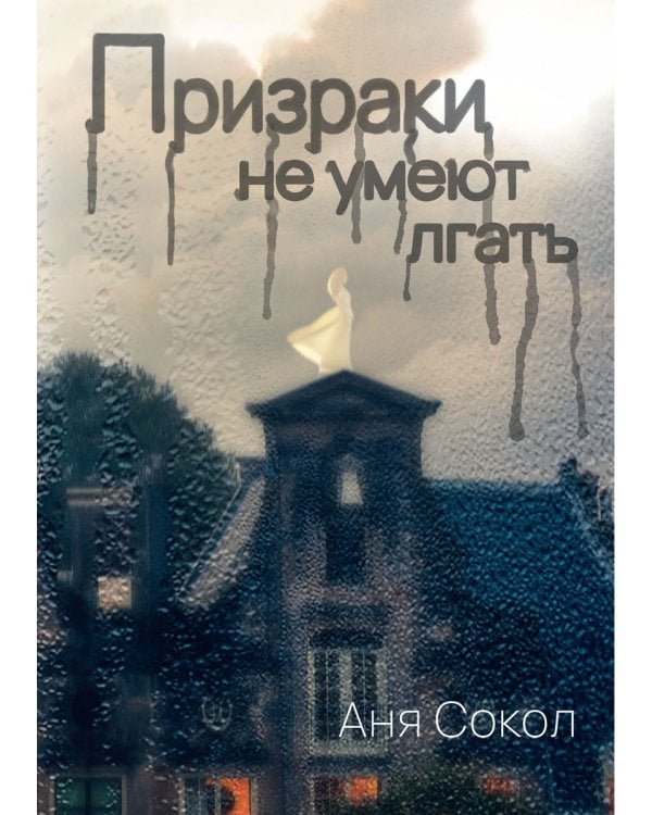 Призраки не умеют лгать