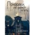 Призраки не умеют лгать Призраки не умеют лгать