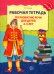 Рабочая тетрадь по развитию речи для детей 4-5 лет. 2-е изд., испр