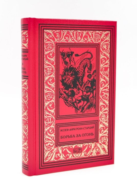 Борьба за огонь