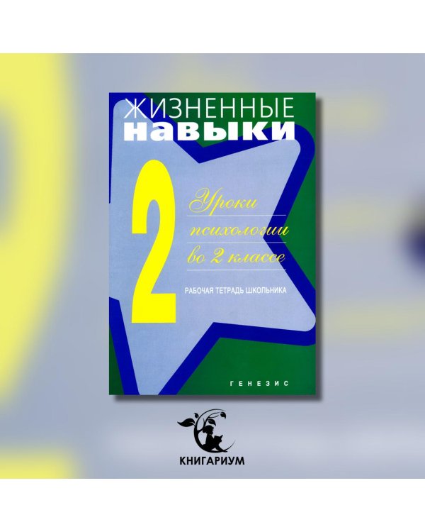 Дополнительное изображение книги «Жизненные навыки. Уроки психологии во 2 классе. Рабочая тетрадь школьника»