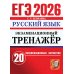 ЕГЭ 2026. Экзаменационный  тренажер. 20 экзаменационных вариантов. Русский  язык