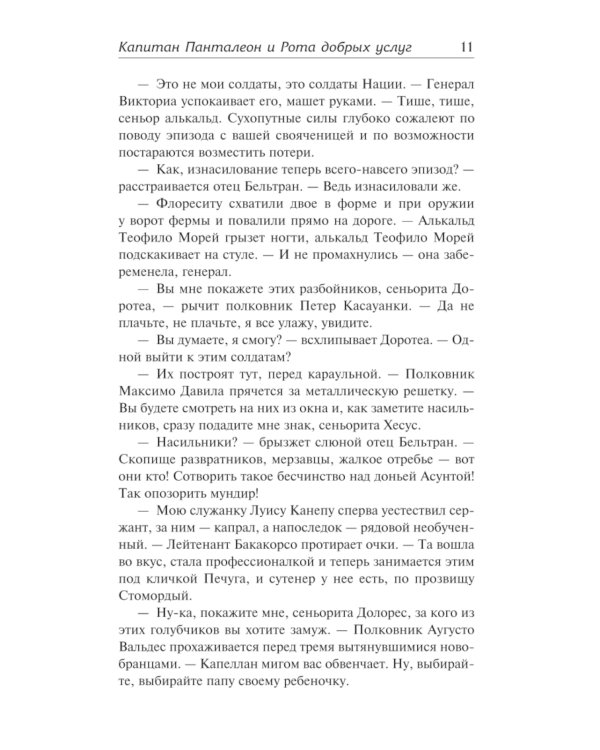 Капитан Панталеон и Рота добрых услуг. Тетушка Хулия и писака: сборник