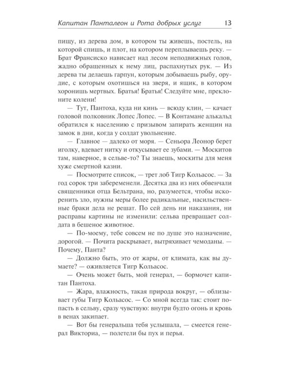 Капитан Панталеон и Рота добрых услуг. Тетушка Хулия и писака: сборник