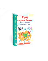 Я учу звуки и буквы. Рабочая тетрадь по обучению грамоте детей 5-7 лет (комплект из 10-ти тетрадей)