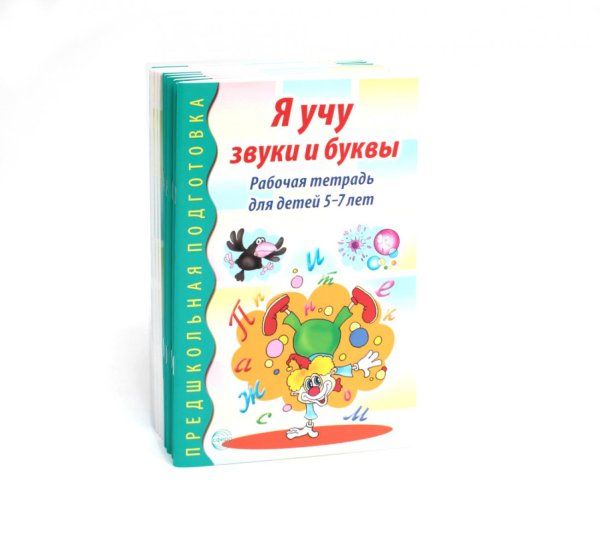 Предшкольная подготовка Я учу звуки и буквы. Рабочая тетрадь по обучению грамоте детей 5-7 лет (комплект из 10-ти тетрадей)