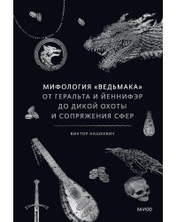 Мифология "Ведьмака". От Геральта и Йеннифэр до Дикой охоты и Сопряжения сфер