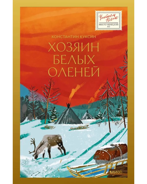 Хозяин белых оленей