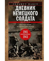 Дневник немецкого солдата. Военные будни на Восточном фронте. 1941-1943