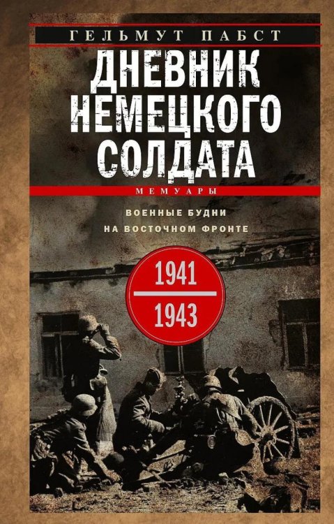 Дневник немецкого солдата. Военные будни на Восточном фронте. 1941-1943