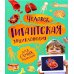 Человек. Гигантская энциклопедия для самых маленьких