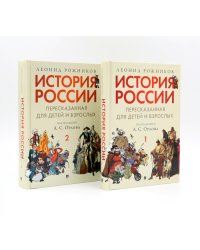История России, пересказанная для детей и взрослых. В 2 ч. (комплект из 2-х книг)