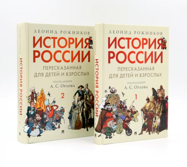 История России, пересказанная для детей и взрослых. В 2 ч. (комплект из 2-х книг)