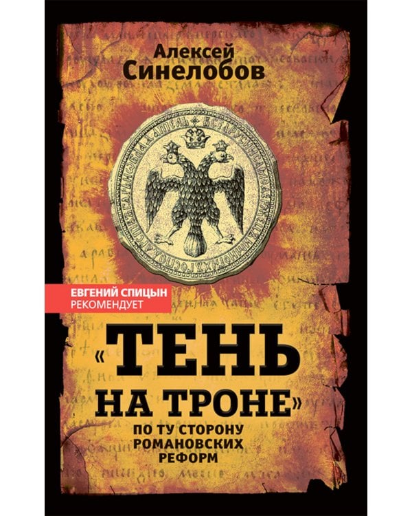 «Тень на троне». По ту сторону романовских реформ