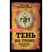 «Тень на троне». По ту сторону романовских реформ