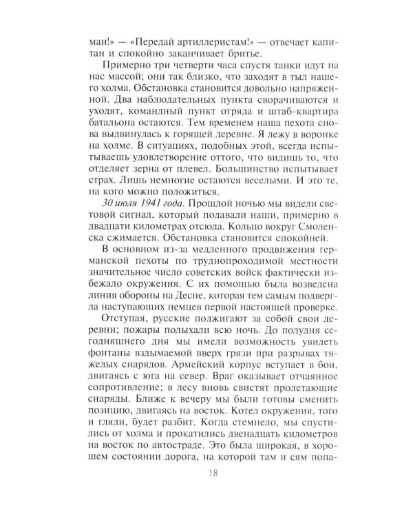 Дневник немецкого солдата. Военные будни на Восточном фронте. 1941-1943