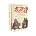 История России, пересказанная для детей и взрослых. В 2 ч. (комплект из 2-х книг)
