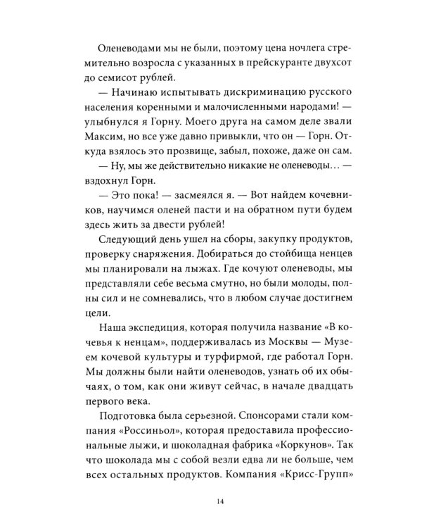 Хозяин белых оленей