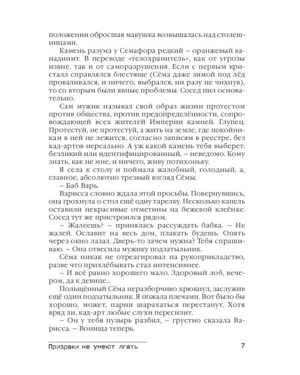 Призраки не умеют лгать