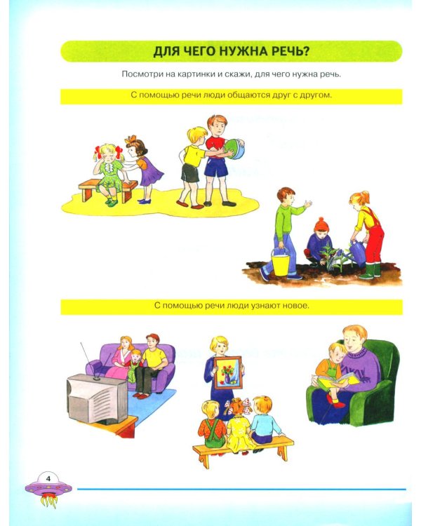 Я учусь говорить и читать. Альбом 1 для индивидуальной работы