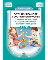Обучаем грамоте в соответствии с ФОП ДО. Основные направления и содержание работы по подготовке детей