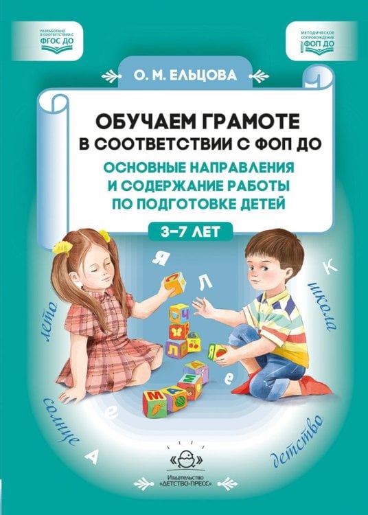 Обучаем грамоте в соответствии с ФОП ДО. Основные направления и содержание работы по подготовке детей Обучаем грамоте в соответствии с ФОП ДО. Основные направления и содержание работы по подготовке детей