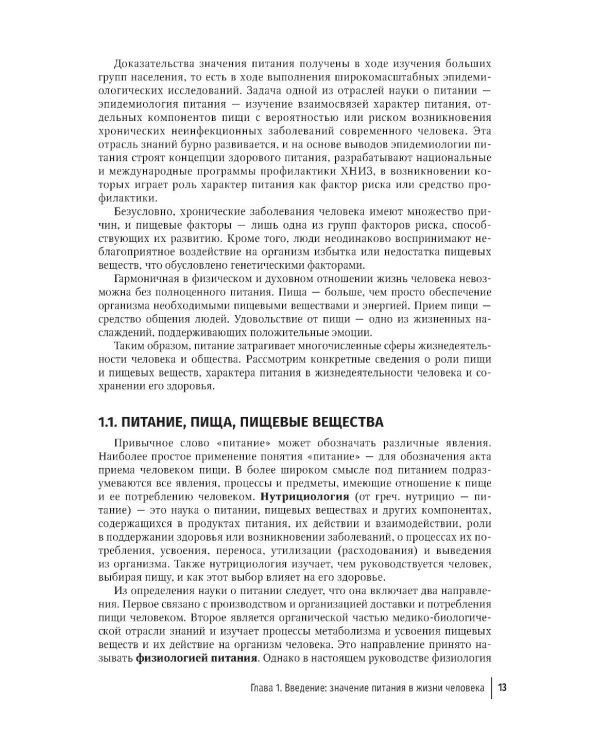 Нутрициология. Основы питания человека