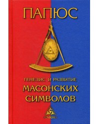 Генезис и развитие масонских символов. История ритуалов. Происхождение степеней. Посвящения. Легенда о Хираме