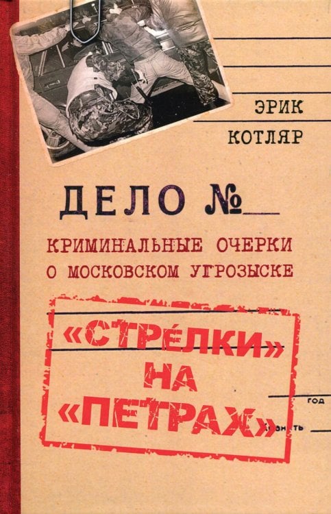 «Стрелки» на «Петрах». Криминальные очерки о московском угрозыске «Стрелки» на «Петрах». Криминальные очерки о московском угрозыске