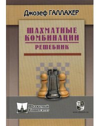 Шахматные комбинации. Решебник