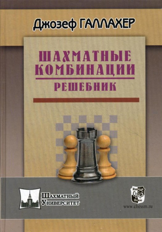 Шахматные комбинации. Решебник