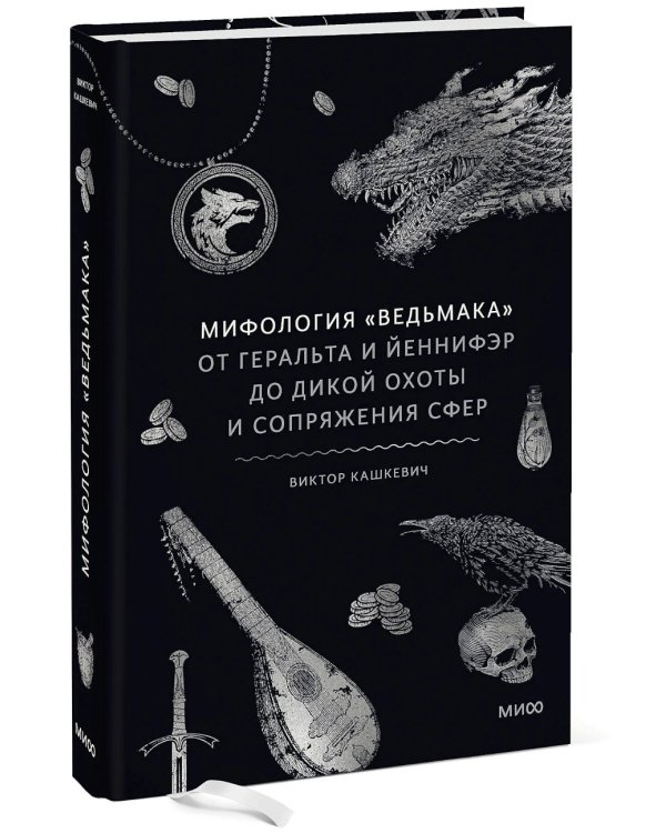 Мифология "Ведьмака". От Геральта и Йеннифэр до Дикой охоты и Сопряжения сфер