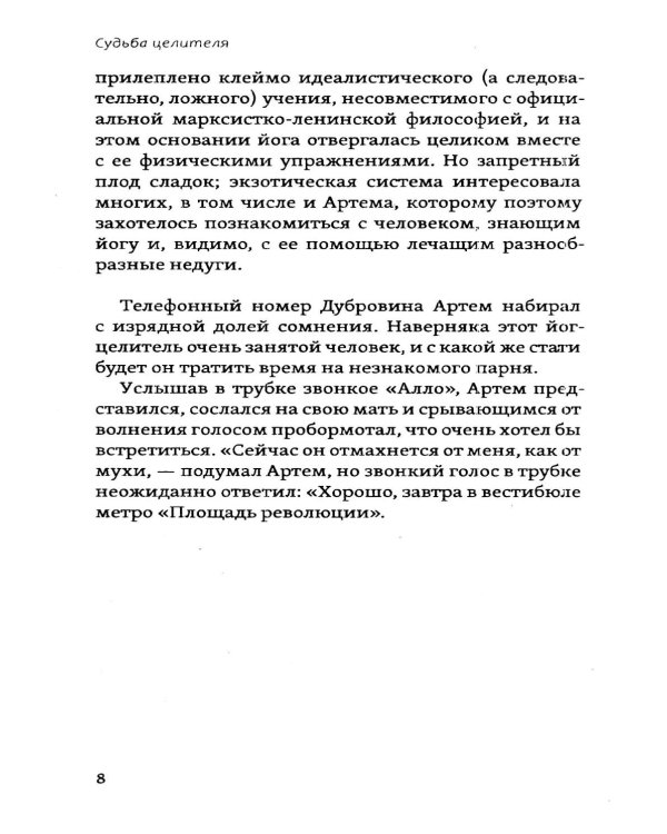 Судьба целителя