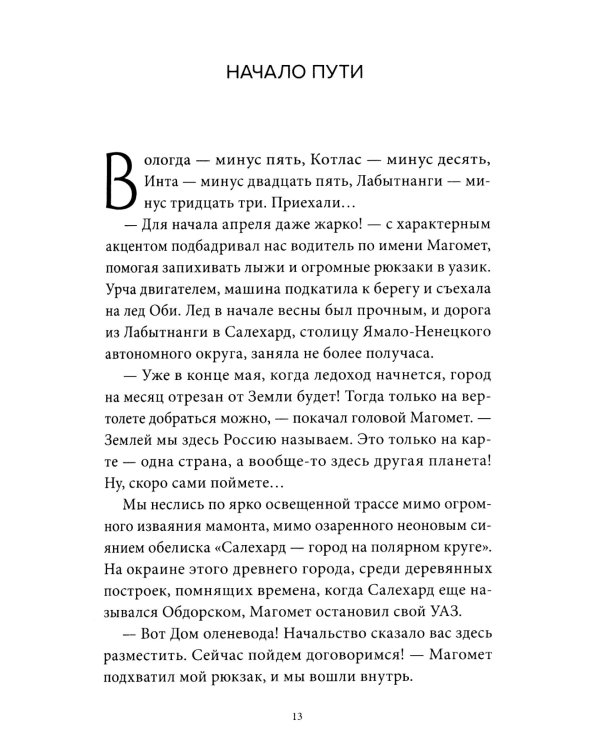 Хозяин белых оленей